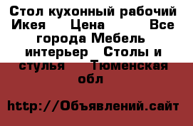 Стол кухонный рабочий Икея ! › Цена ­ 900 - Все города Мебель, интерьер » Столы и стулья   . Тюменская обл.